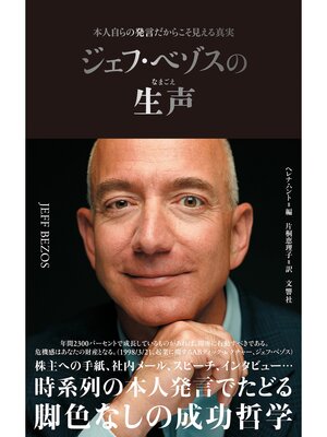 cover image of ジェフ・ベゾスの生声　本人自らの発言だからこそ見える真実